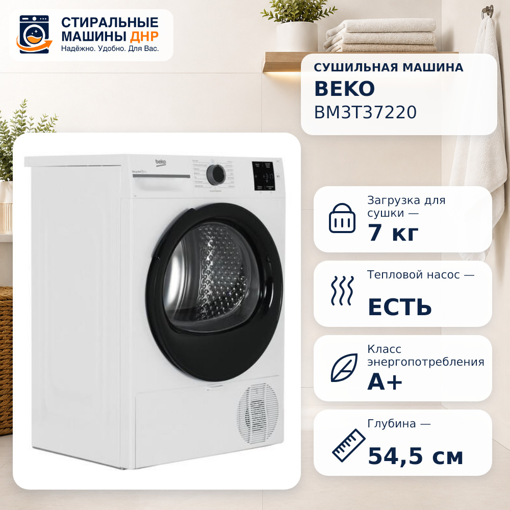 Сушильная машина Beko BM3T37220 белый