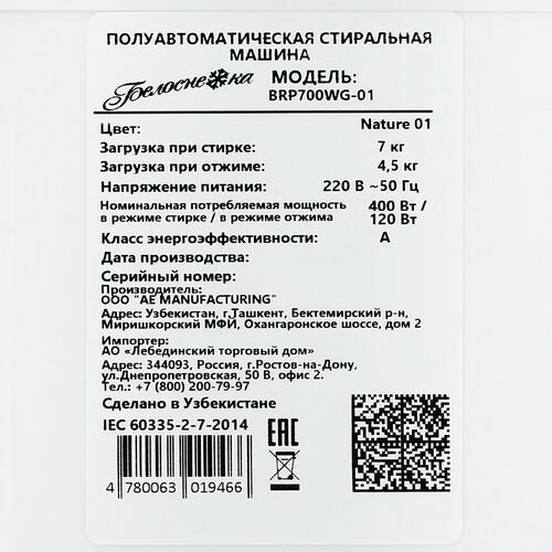 Стиральная машина Белоснежка BRP700WG