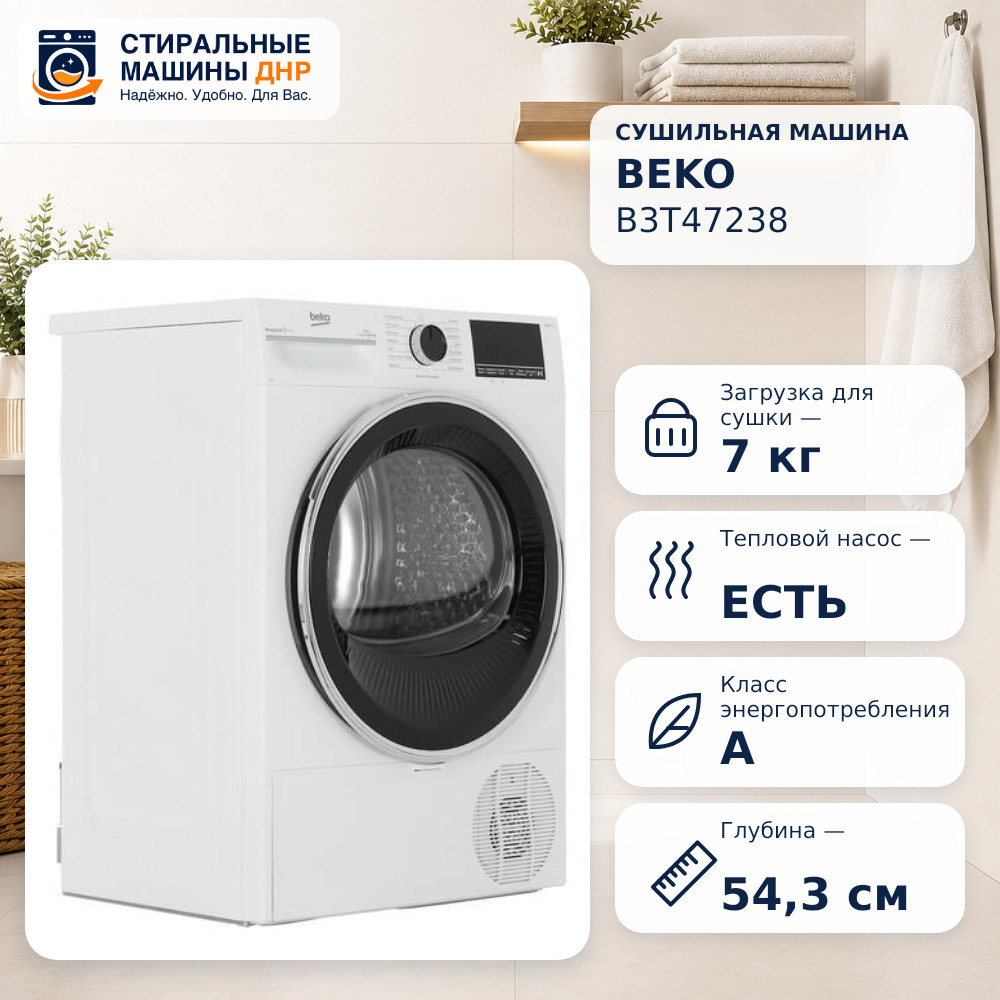 Сушильная машина Beko B3T47238 белый
